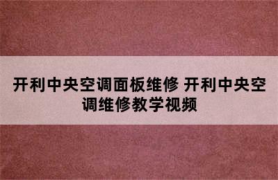 开利中央空调面板维修 开利中央空调维修教学视频